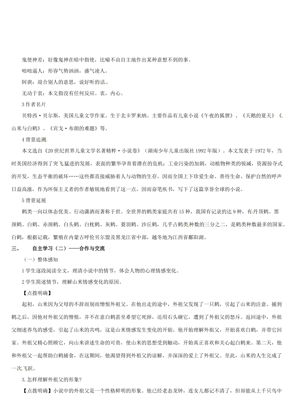 （名校讲坛）八年级语文上册 第四单元 16《山米与白鹤》教案 （新版）语文版-（新版）语文版初中八年级上册语文教案_第2页