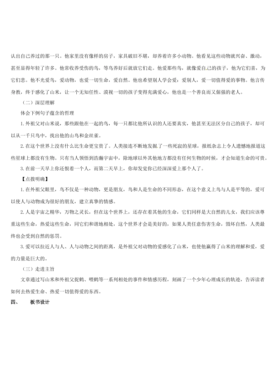 （名校讲坛）八年级语文上册 第四单元 16《山米与白鹤》教案 （新版）语文版-（新版）语文版初中八年级上册语文教案_第3页