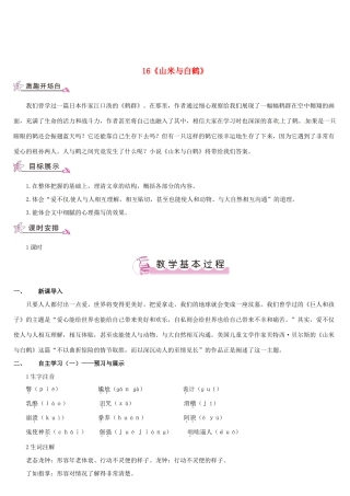 （名校讲坛）八年级语文上册 第四单元 16《山米与白鹤》教案 （新版）语文版-（新版）语文版初中八年级上册语文教案