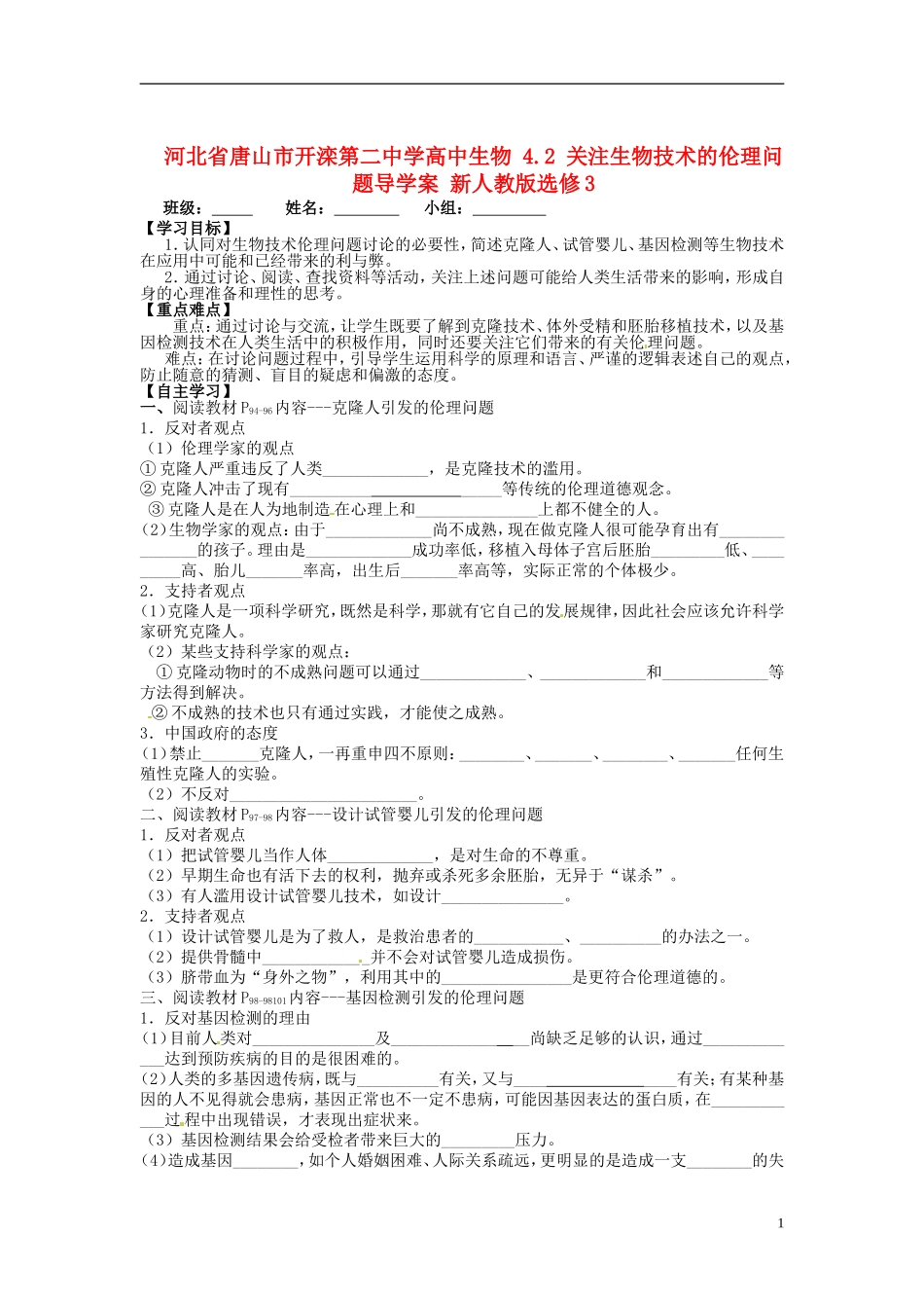 河北省唐山市开滦第二中学高中生物 4.2 关注生物技术的伦理问题导学案 新人教版选修3_第1页