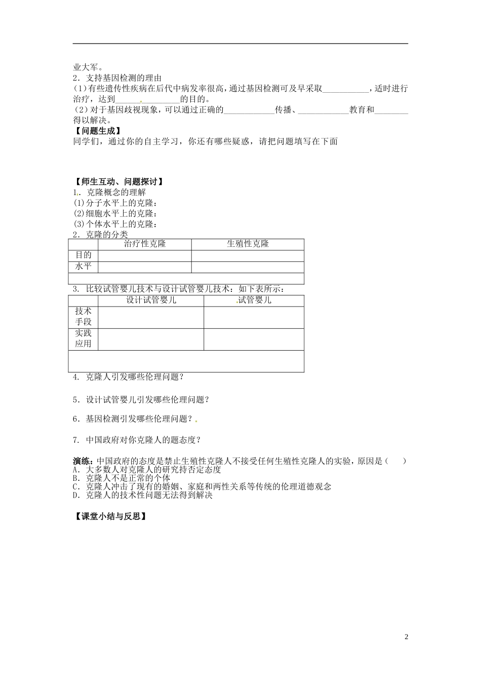 河北省唐山市开滦第二中学高中生物 4.2 关注生物技术的伦理问题导学案 新人教版选修3_第2页