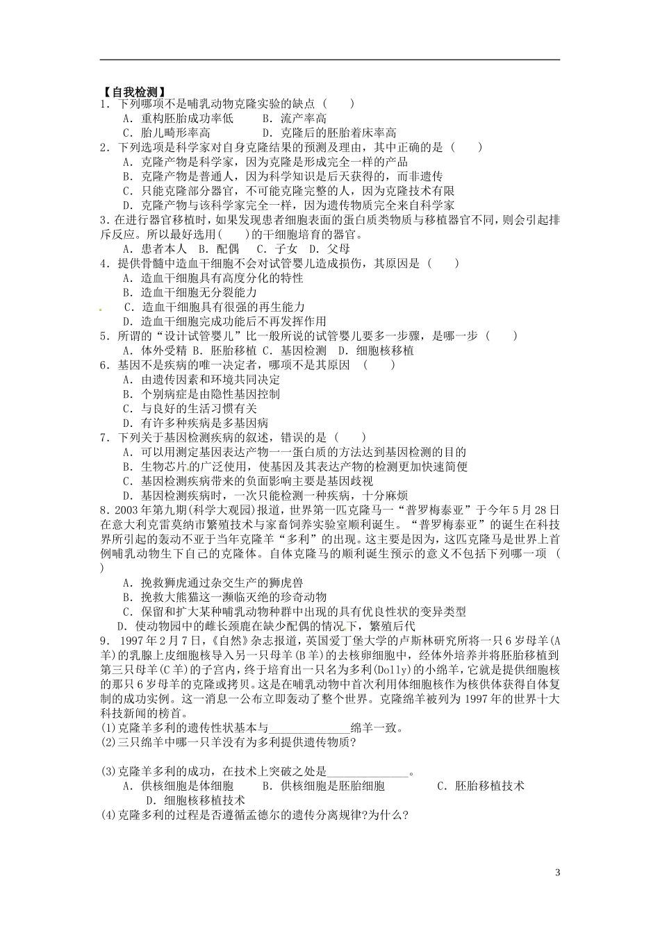 河北省唐山市开滦第二中学高中生物 4.2 关注生物技术的伦理问题导学案 新人教版选修3_第3页