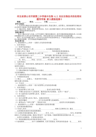 河北省唐山市开滦第二中学高中生物 4.2 关注生物技术的伦理问题导学案 新人教版选修3
