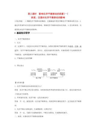 高中化学 第二章 化学反应速率和化学平衡 第三节 化学平衡（第2课时）影响化学平衡移动的因素（一）学案 新人教版选修4-新人教版高二选修4化学学案