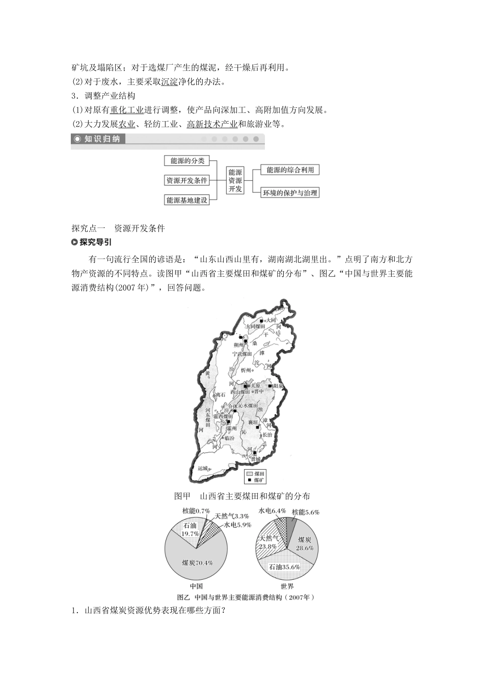 高中地理 第3章 区域自然资源综合开发利用 第一节 能源资源的开发——以我国山西省为例学案 新人教版必修3-新人教版高一必修3地理学案_第3页
