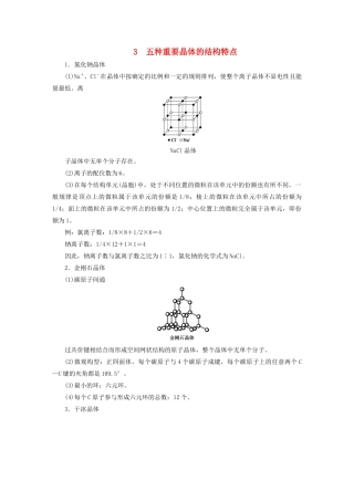 高中化学 本专题重难点突破2 3 五种重要晶体的结构特点学案 苏教版选修3-苏教版高二选修3化学学案