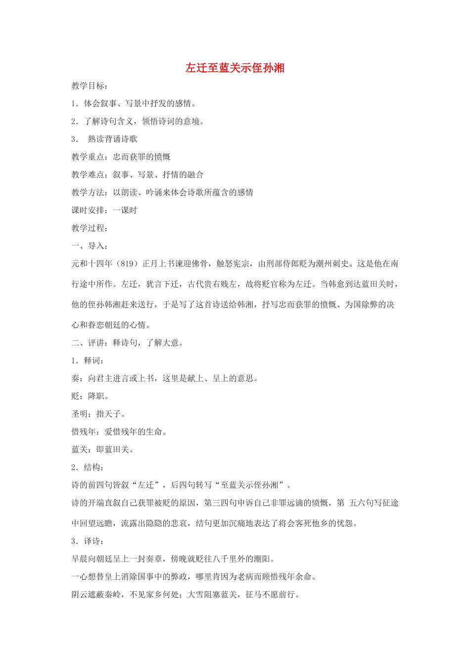 春九年级语文下册 第六单元 19 诗词五首《左迁至蓝关示侄孙湘》教案2 语文版-语文版初中九年级下册语文教案_第1页