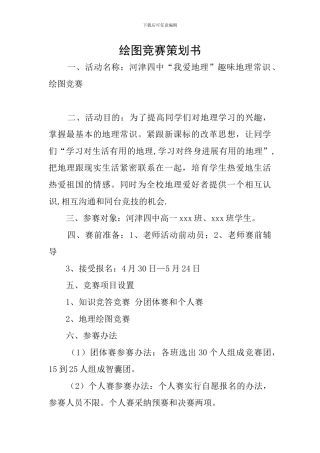 绘图竞赛策划书