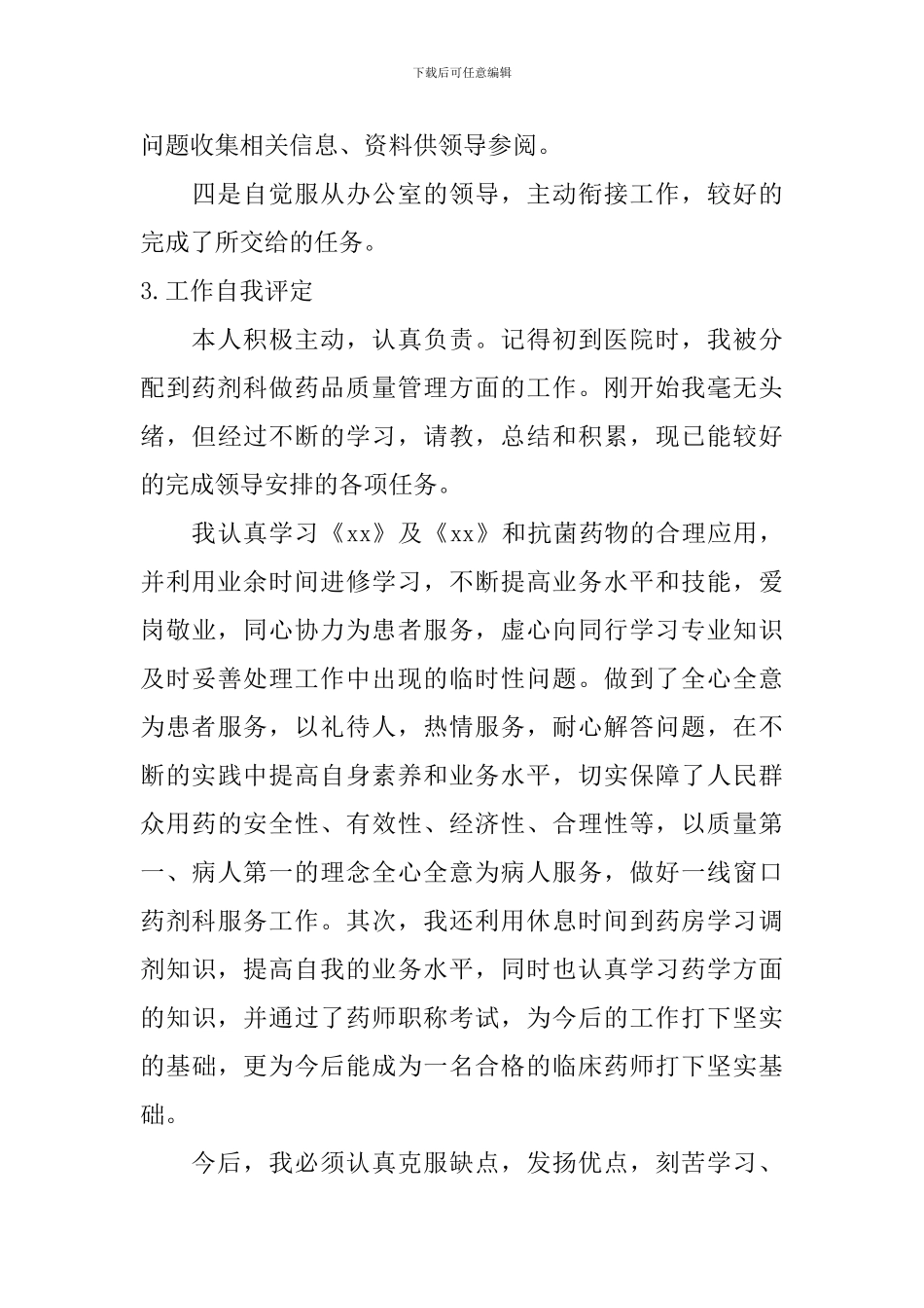 工作自我评定【10篇】_第3页
