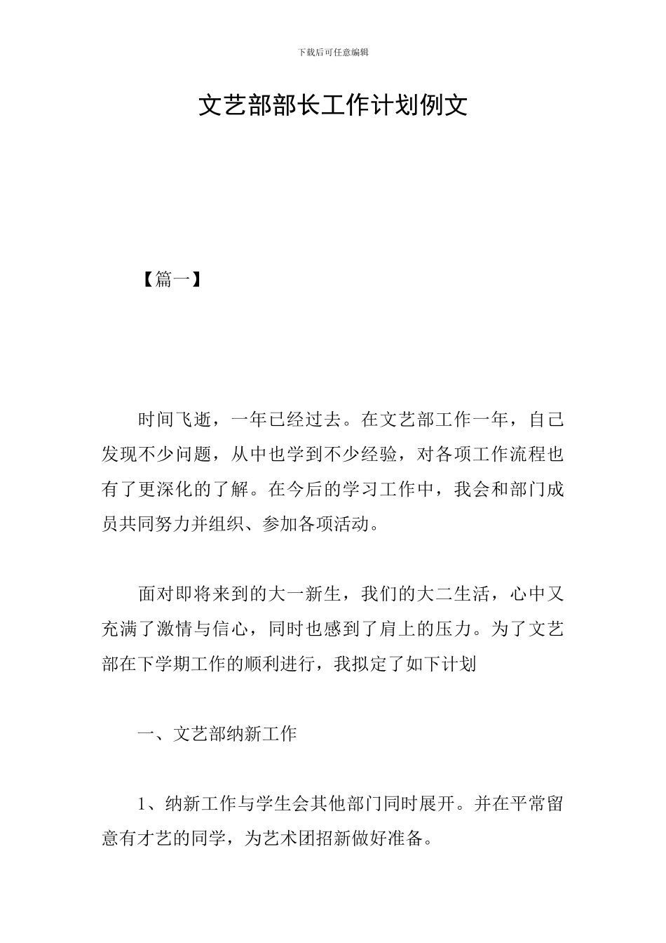 文艺部部长工作计划例文_第1页