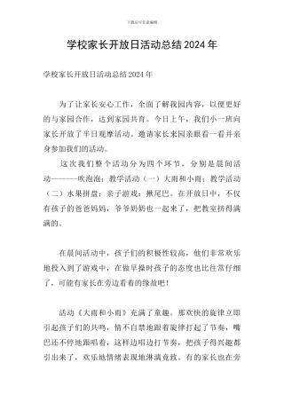 学校家长开放日活动总结2024年