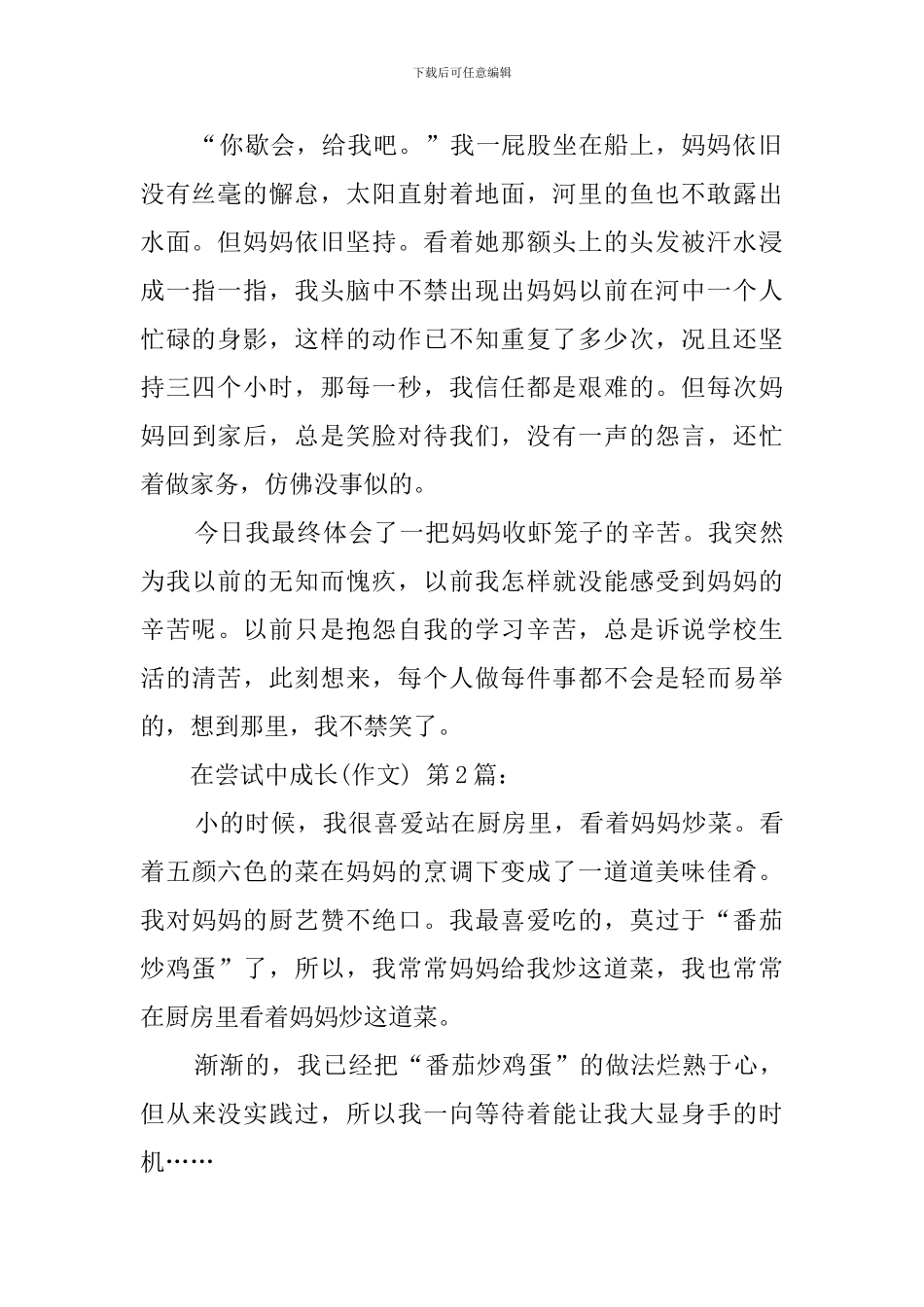 在尝试中成长(25篇汇编)_第2页