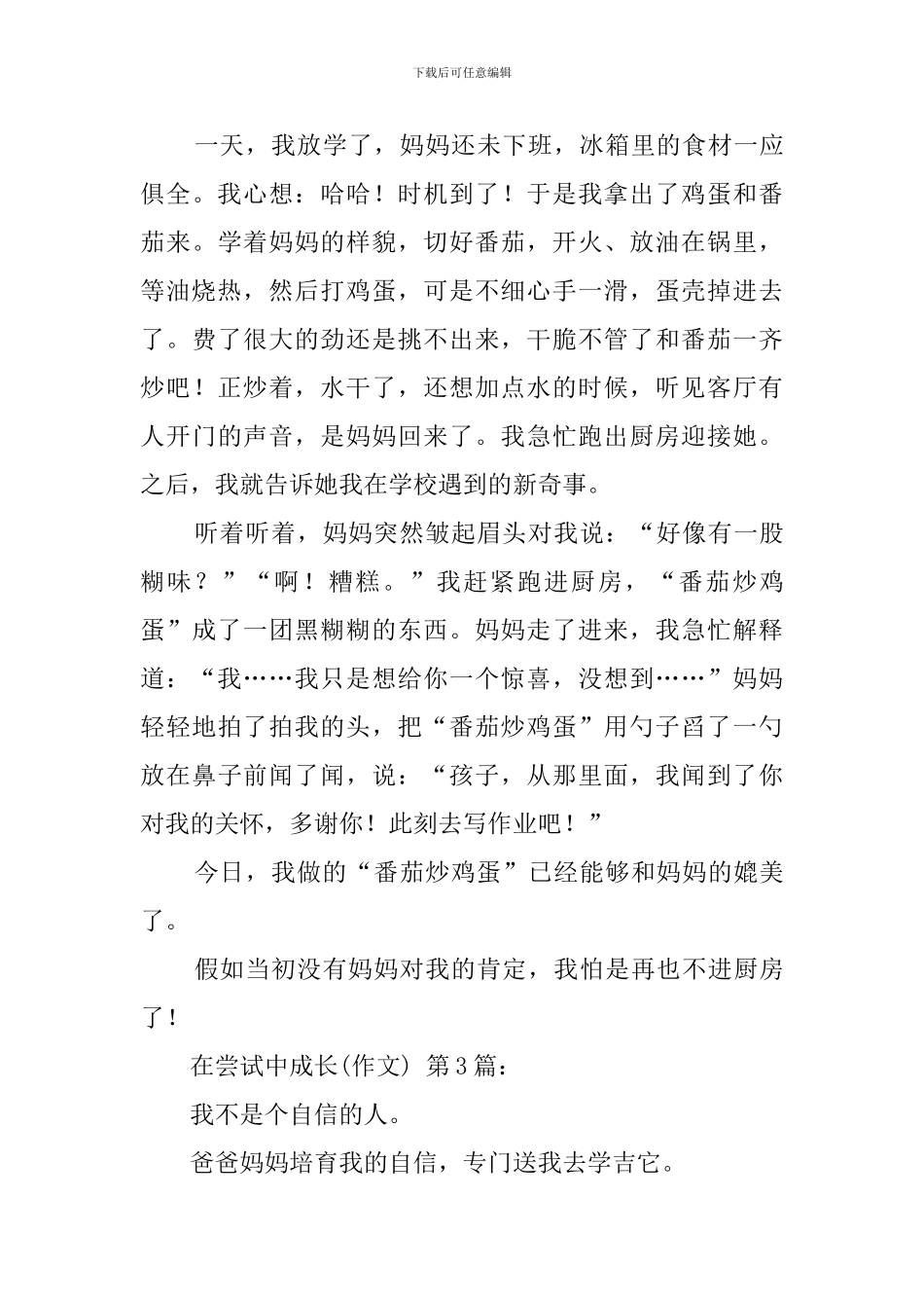 在尝试中成长(25篇汇编)_第3页