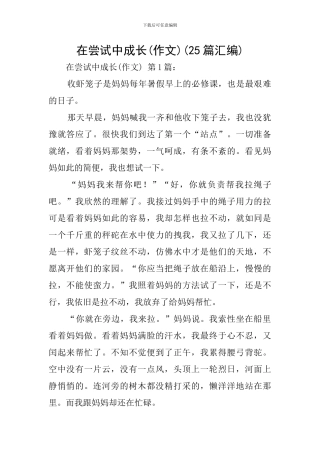 在尝试中成长(25篇汇编)
