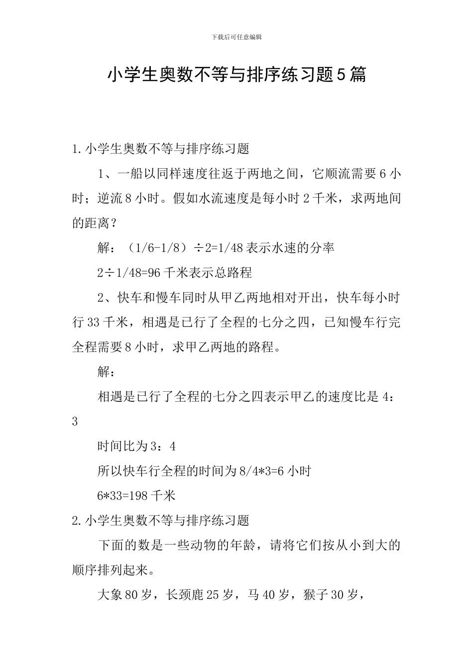 小学生奥数不等与排序练习题5篇_第1页