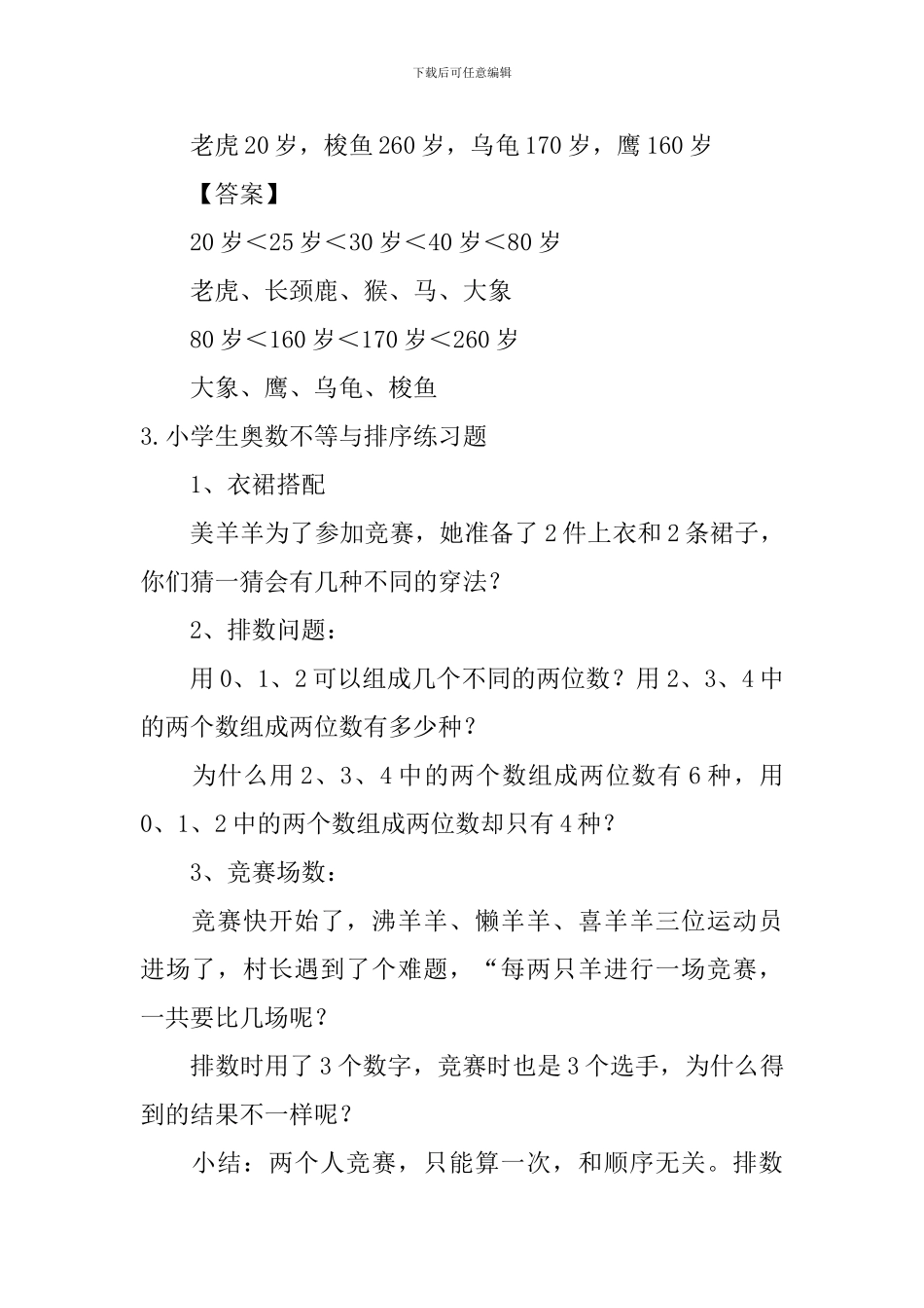 小学生奥数不等与排序练习题5篇_第2页