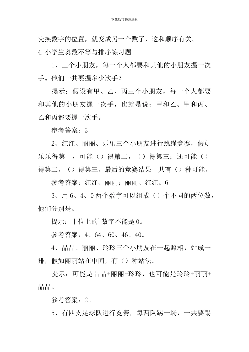 小学生奥数不等与排序练习题5篇_第3页