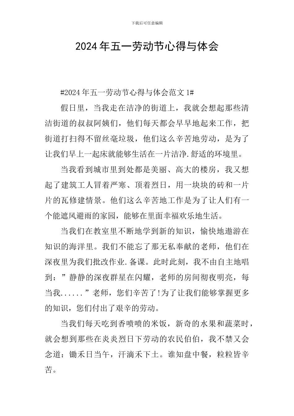 2024年五一劳动节心得与体会_第1页