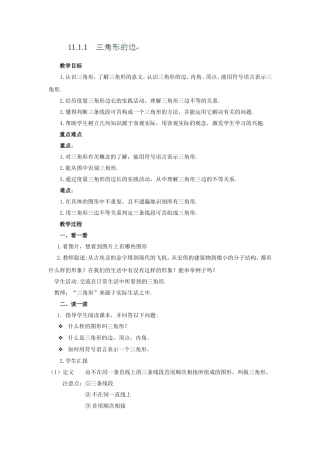 11.1.1三角形的边.1.1三角形的边》教案设计1