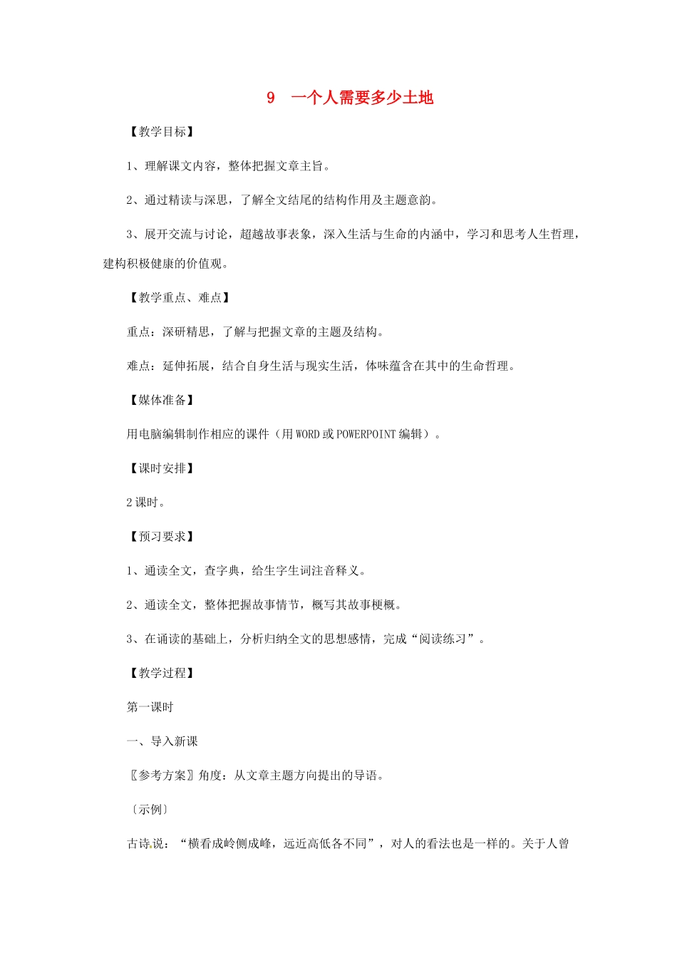 九年级语文下册 第9课《一个人需要多少土地》教案 北师大版_第1页