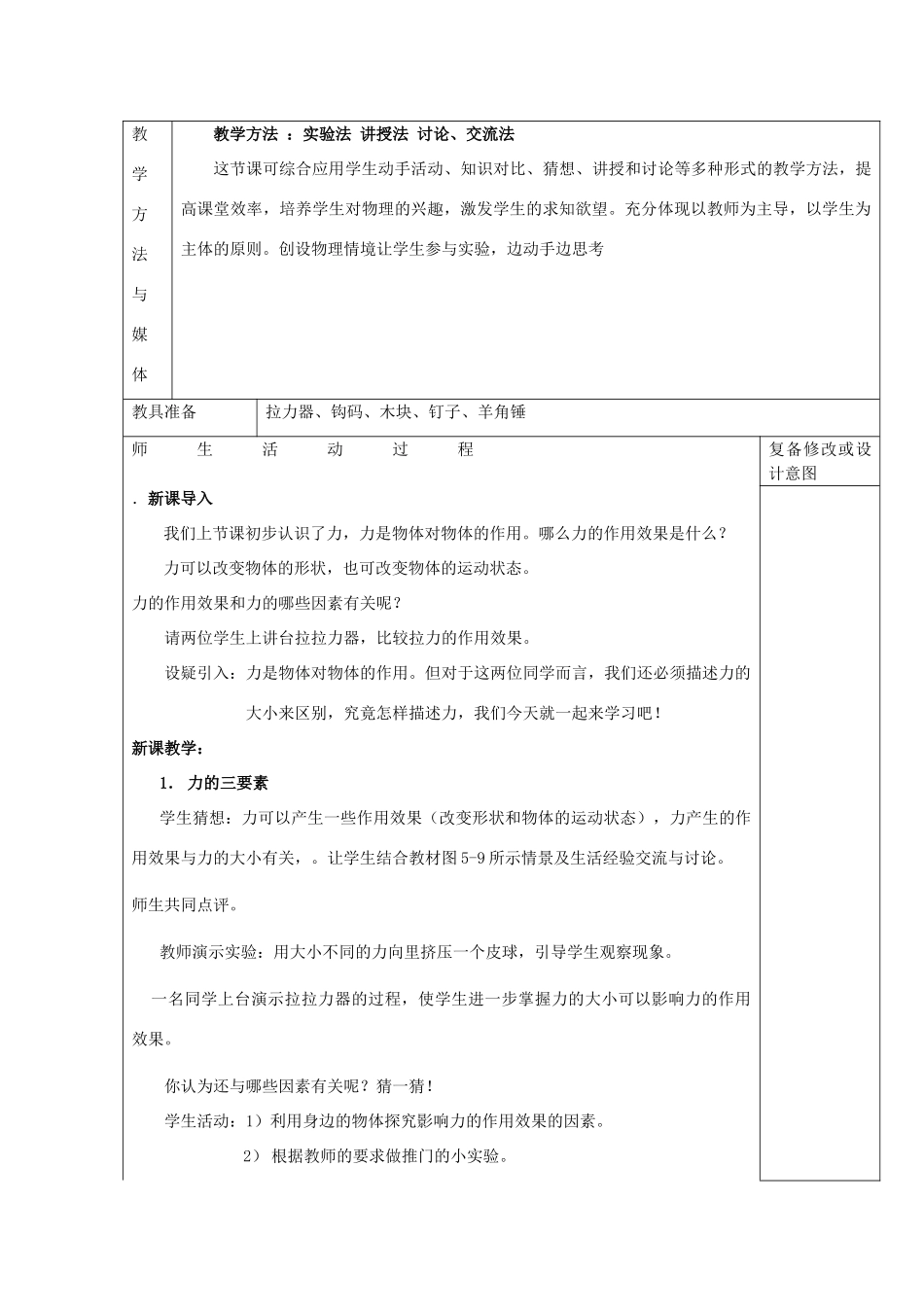 福建省泉州市泉港三川中学八年级物理全册 第六章 第二节 怎样描述力教案2 沪科版_第2页