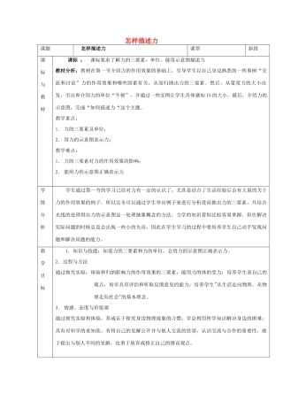 福建省泉州市泉港三川中学八年级物理全册 第六章 第二节 怎样描述力教案2 沪科版