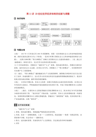 高考历史二轮复习 专题三 现代史部分 第11讲 20世纪世界经济体制的创新与调整学案-人教版高三全册历史学案