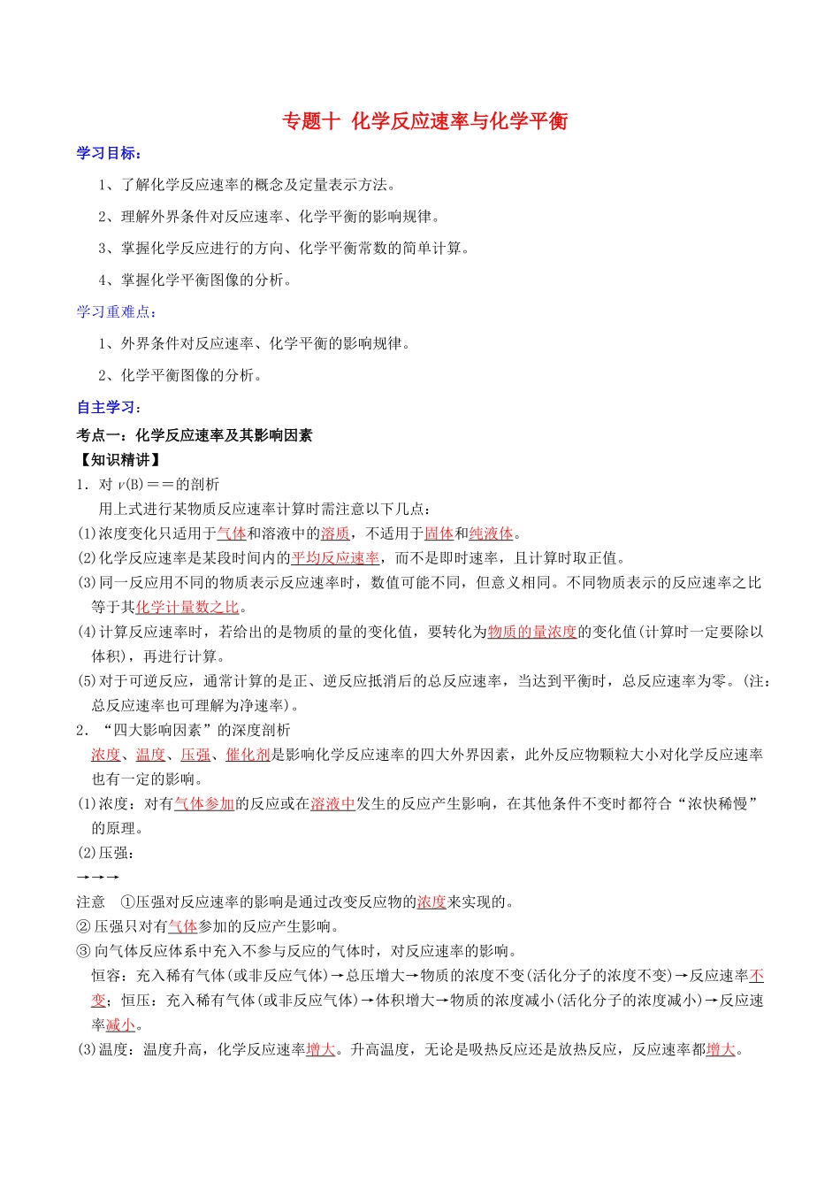 高考化学二轮复习 专题10 化学反应速率与化学平衡学案 鲁科版-鲁科版高三全册化学学案_第1页