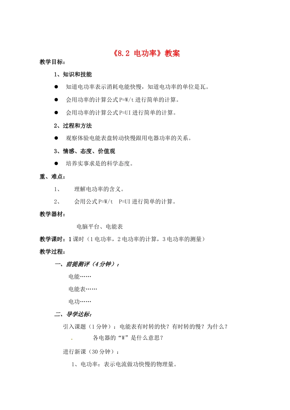 辽宁省丹东七中八年级物理《8.2 电功率》教案 人教新课标版_第1页