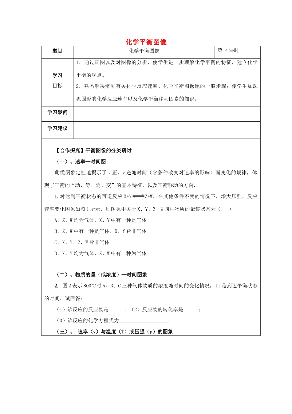 高中化学 第二章 化学反应速率和化学平衡 第三节 化学平衡（第4课时）化学平衡图像学案 新人教版选修4-新人教版高二选修4化学学案_第1页