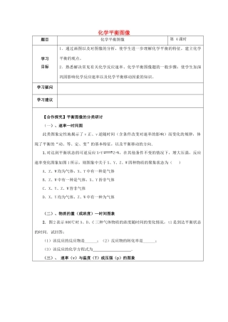 高中化学 第二章 化学反应速率和化学平衡 第三节 化学平衡（第4课时）化学平衡图像学案 新人教版选修4-新人教版高二选修4化学学案
