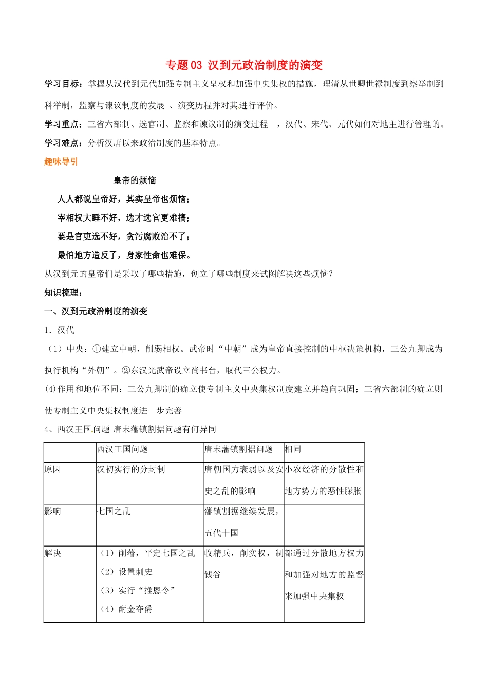 高考历史二轮复习 重难点全解全析 专题03 汉到元政治制度的演变学案-人教版高三全册历史学案_第1页
