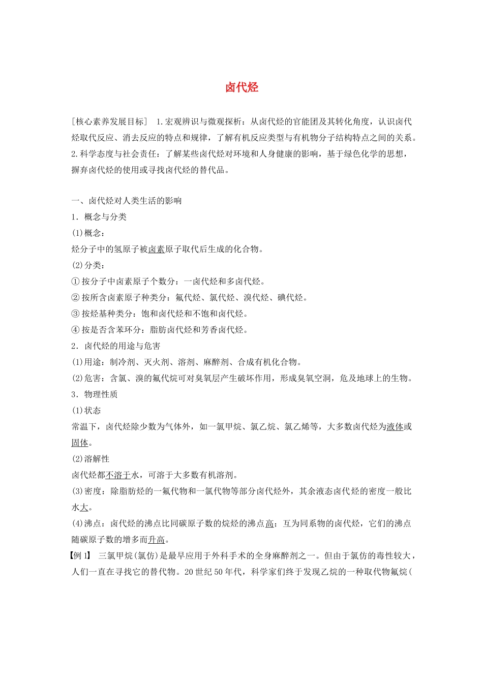 高中化学 专题4 烃的衍生物 第一单元 卤代烃学案 苏教版选修5-苏教版高中选修5化学学案_第1页