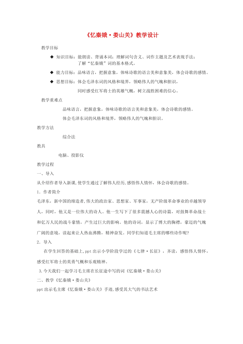 九年级语文下册 第二单元 第5课 忆秦娥娄山关教学设计 （新版）语文版-（新版）语文版初中九年级下册语文教案_第1页