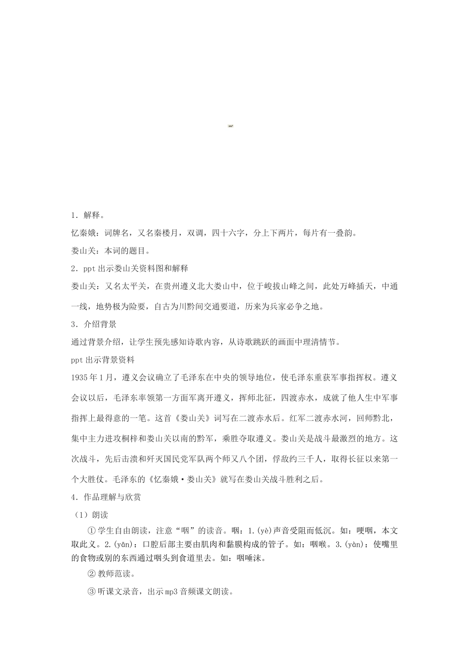 九年级语文下册 第二单元 第5课 忆秦娥娄山关教学设计 （新版）语文版-（新版）语文版初中九年级下册语文教案_第2页