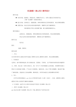 九年级语文下册 第二单元 第5课 忆秦娥娄山关教学设计 （新版）语文版-（新版）语文版初中九年级下册语文教案