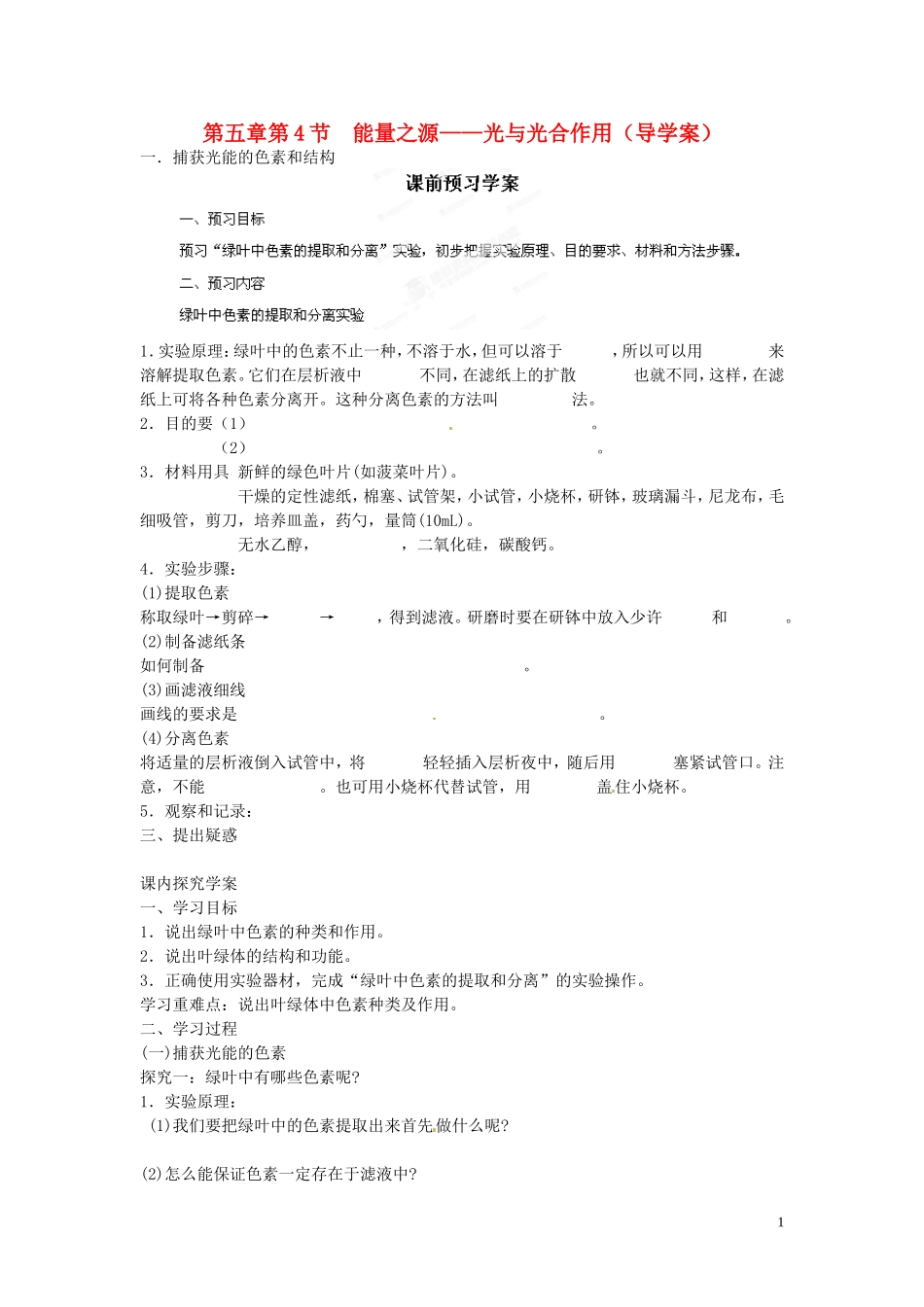 海南省海口市第十四中学高中生物 第五章第4节 能量之源 光与光合作用（一）导学案 人教版_第1页