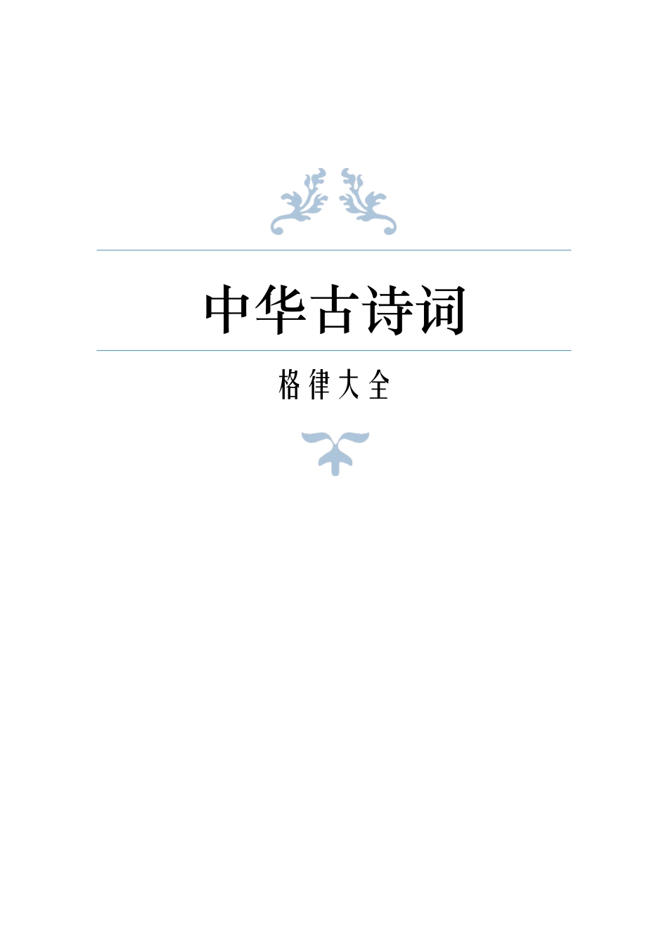 中国古诗词格律大全_第1页