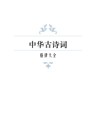 中国古诗词格律大全