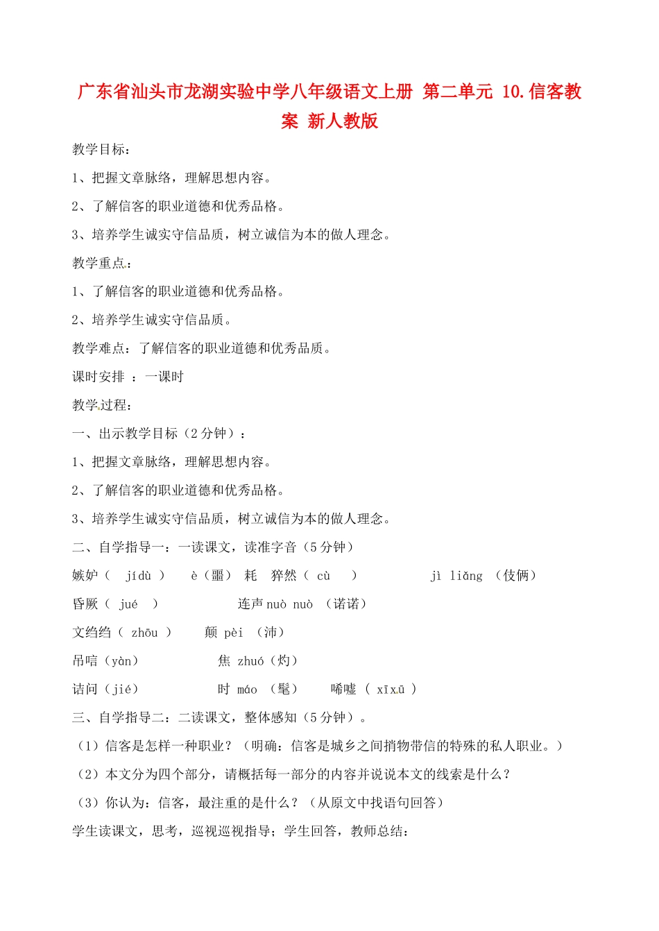 广东省汕头市龙湖实验中学八年级语文上册 第二单元 10.信客教案 新人教版_第1页
