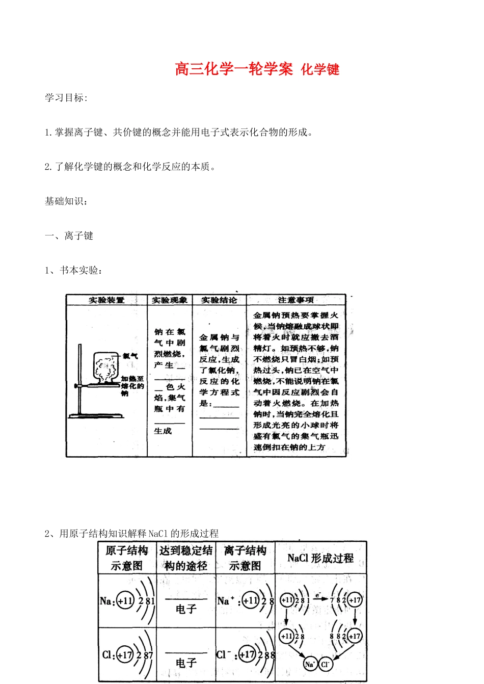 高三化学一轮复习学案：《化学键》学案（新人教版）_第1页