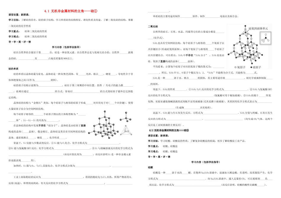 高中化学 第四章 非金属及其化合物 4.1 无机非金属材料的主角——硅导学案 新人教版必修1-新人教版高一必修1化学学案_第1页