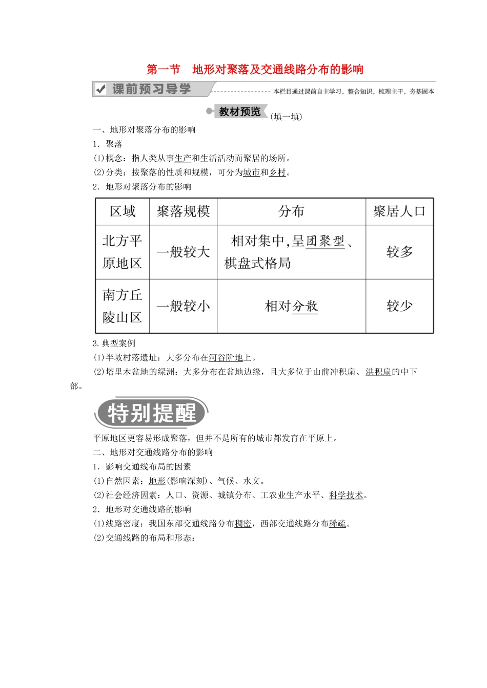 高中地理 第四章 自然环境对人类活动的影响 1 地形对聚落及交通线路分布的影响学案 湘教版必修1-湘教版高一必修1地理学案_第1页