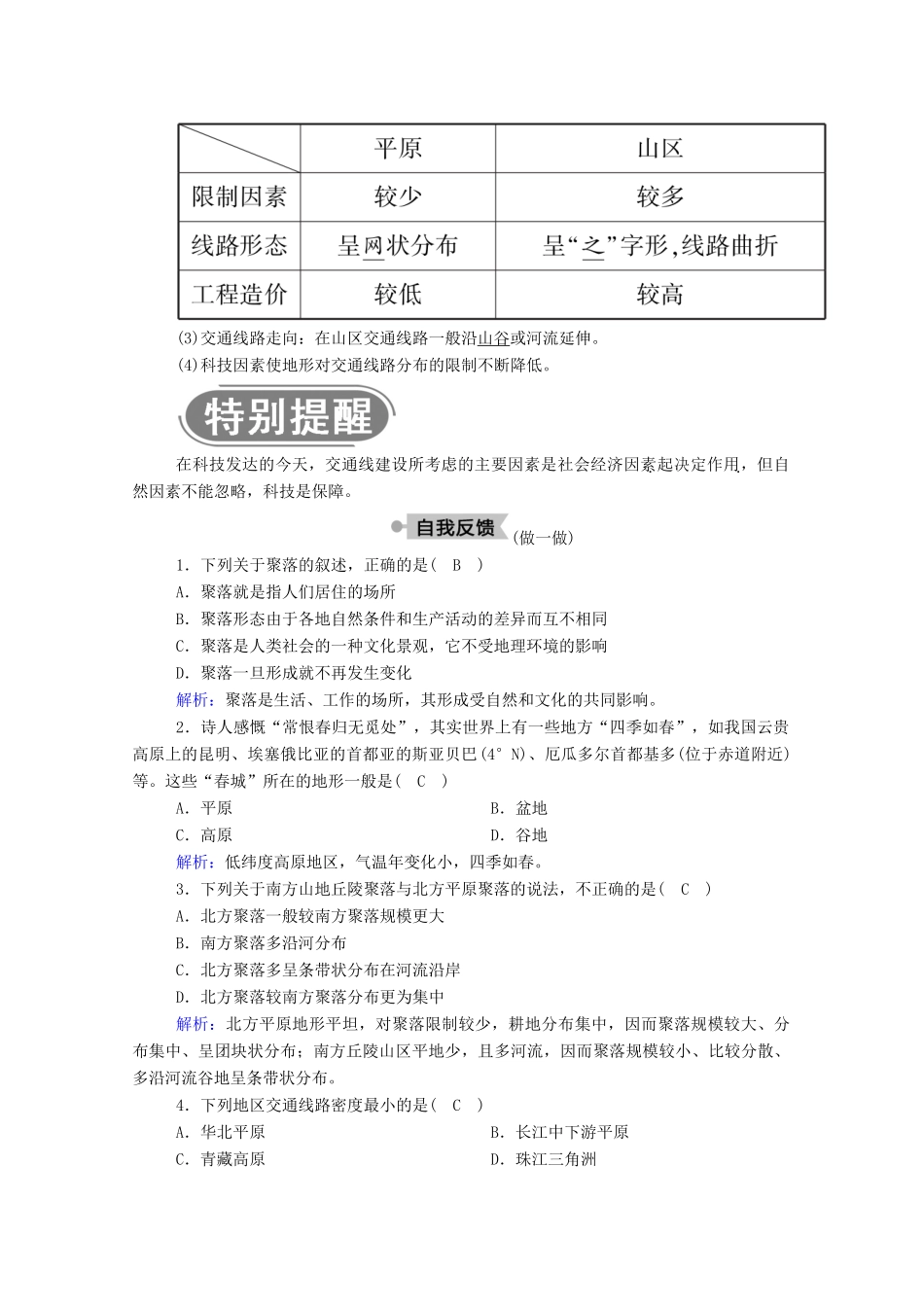 高中地理 第四章 自然环境对人类活动的影响 1 地形对聚落及交通线路分布的影响学案 湘教版必修1-湘教版高一必修1地理学案_第2页