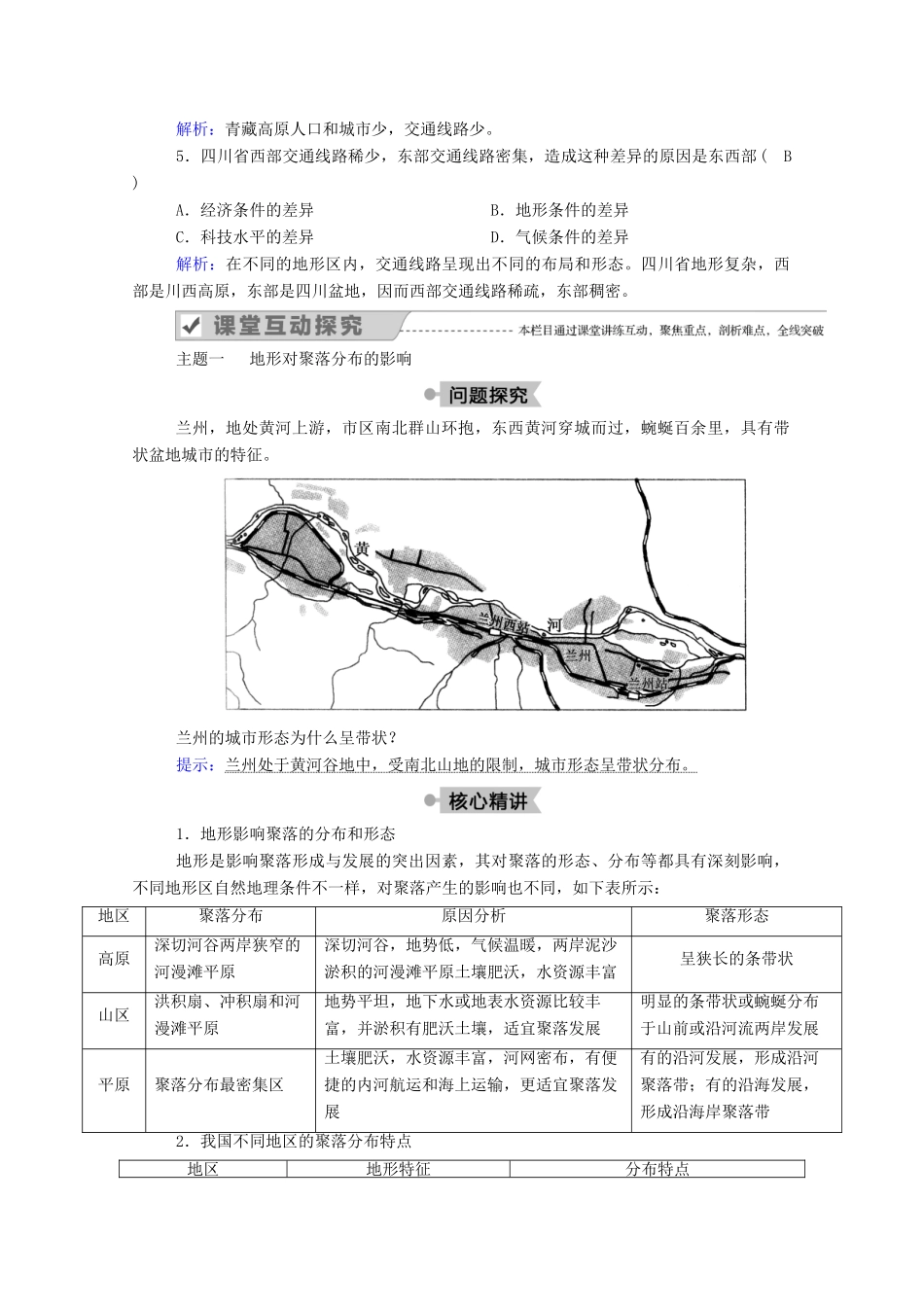 高中地理 第四章 自然环境对人类活动的影响 1 地形对聚落及交通线路分布的影响学案 湘教版必修1-湘教版高一必修1地理学案_第3页