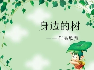 身边的树-作品欣赏