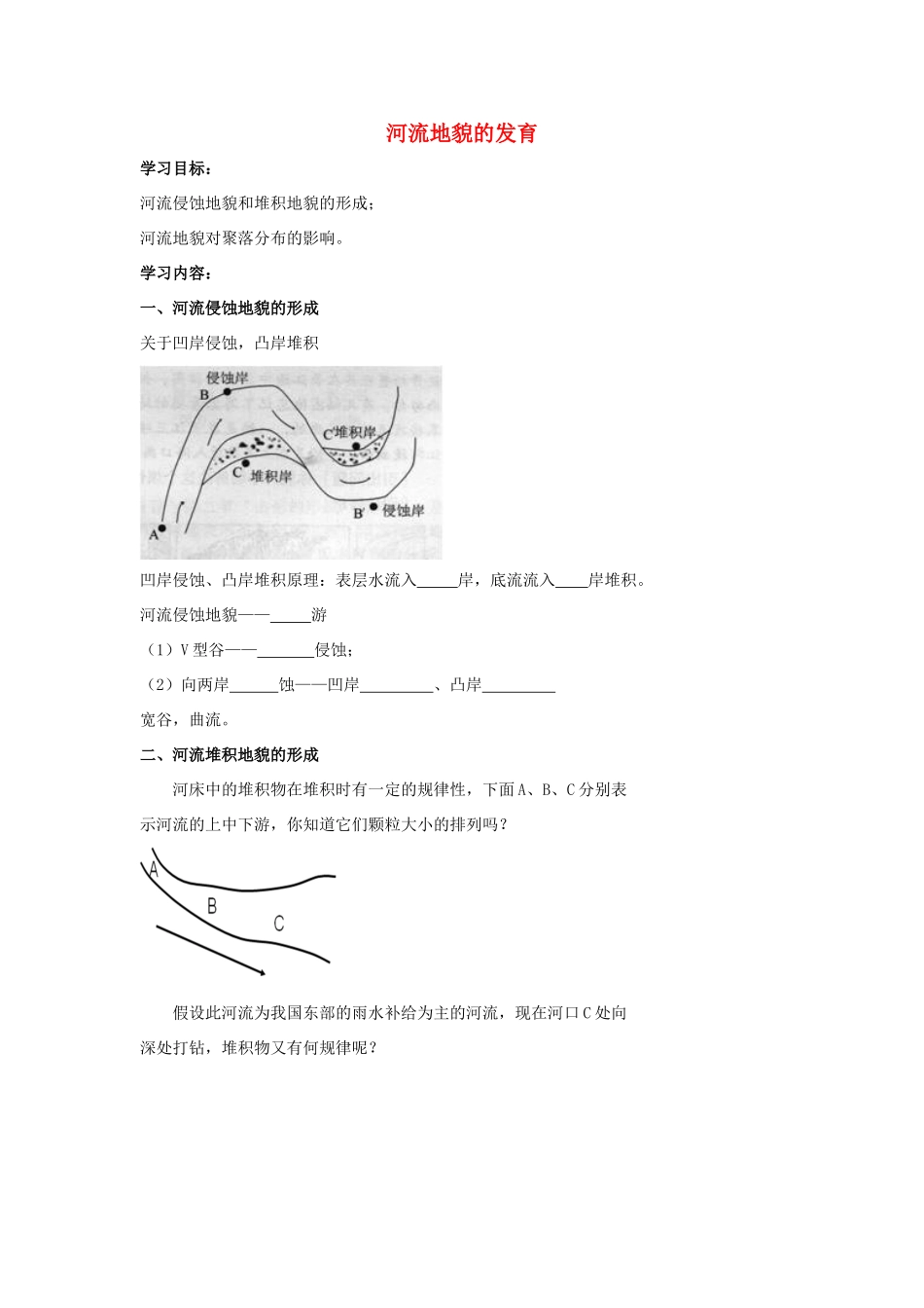 高中地理 河流地貌的发育学案（含解析）新人教版-新人教版高一全册地理学案_第1页
