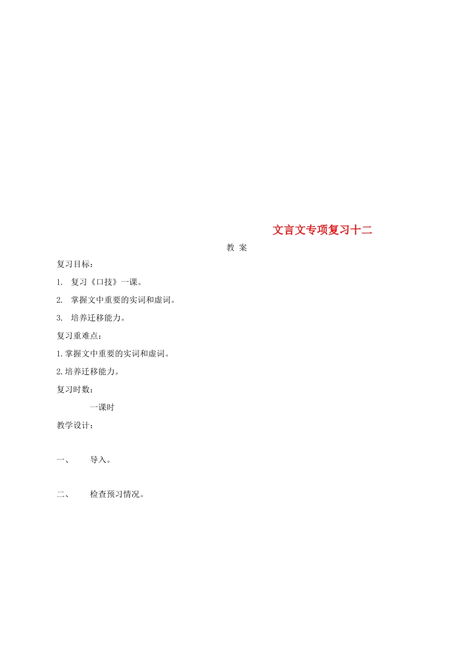 江苏省海安县中考语文 文言文专项复习十二教案-人教版初中九年级全册语文教案_第1页