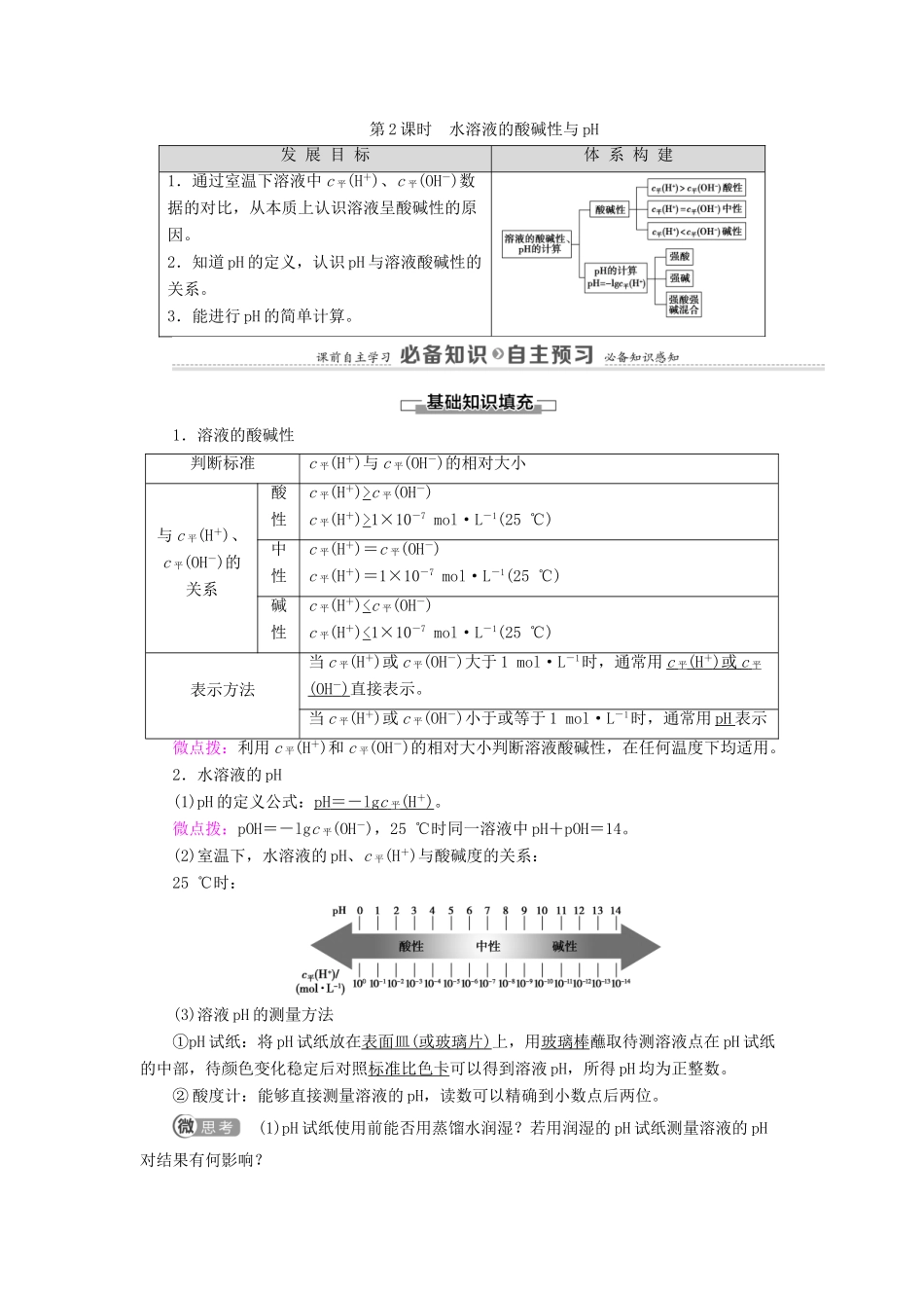 高中化学 第3章 物质在水溶液中的行为 第1节 第2课时 水溶液的酸碱性与pH学案 鲁科版选择性必修1-鲁科版高中选择性必修1化学学案_第1页