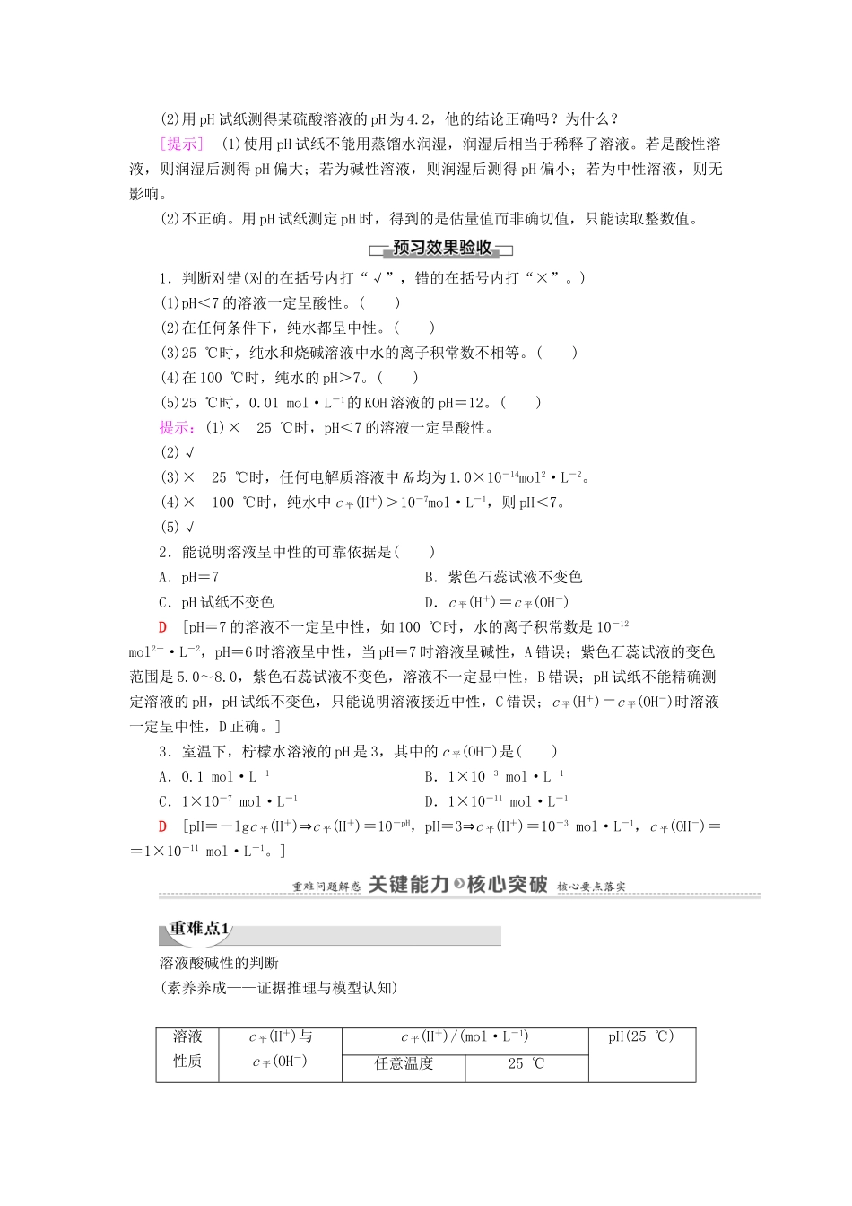 高中化学 第3章 物质在水溶液中的行为 第1节 第2课时 水溶液的酸碱性与pH学案 鲁科版选择性必修1-鲁科版高中选择性必修1化学学案_第2页